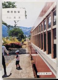 柵原散策 (岡山文庫 211)