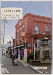 玉島界隈ぶらり散策 (岡山文庫 248)