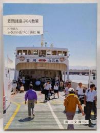 笠岡諸島ぶらり散策 (岡山文庫 252)