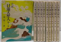 小説日蓮大聖人 1～10巻までセット　聖教文庫