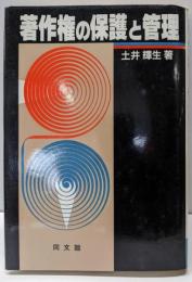 著作権の保護と管理