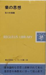 業の思想<レグルス文庫 128>