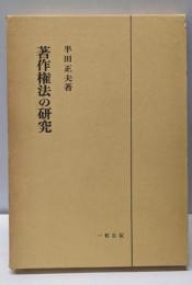 著作権法の研究