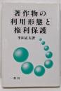 著作物の利用形態と権利保護