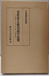 会社法人格否認の法理─小規模会社と親子会社に関する基礎理論