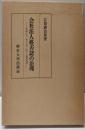 会社法人格否認の法理─小規模会社と親子会社に関する基礎理論