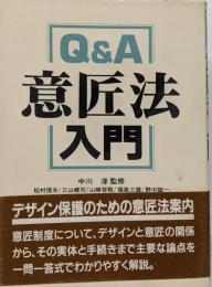 Q&A意匠法入門