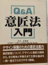Q&A意匠法入門