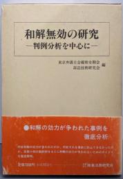 和解無効の研究: 判例分析を中心に