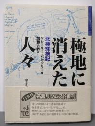 極地に消えた人々 新装: 北極探検記