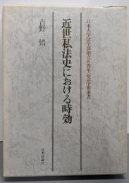 近世私法史における時効(日本大学法学部創立百周年記念学術選書)
