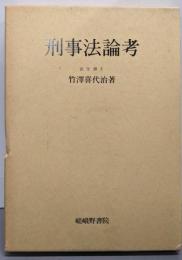 刑事法論考