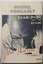 ミシェル・フーコー 新装版: 1926-1984権力・知・歴史