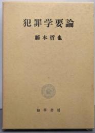 犯罪学要論