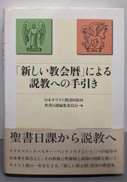 「新しい教会暦」による説教への手引き
