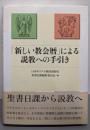 「新しい教会暦」による説教への手引き