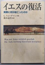イエスの復活: 実際に何が起こったのか