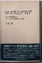 ロゴスとソフィア:ヨハネ福音書からグノーシスと初期教父への道