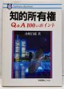 知的所有権: Q&A100のポイント (有斐閣ビジネス68)