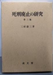 死刑廃止の研究