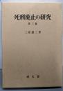 死刑廃止の研究