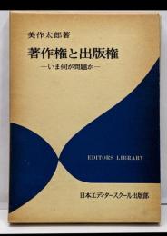 著作権と出版権 : いま何が問題か<エディター叢書 25>