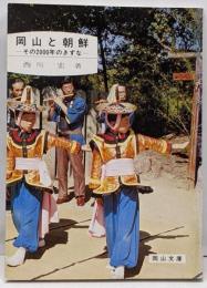 岡山と朝鮮 : その2000年のきずな<岡山文庫>