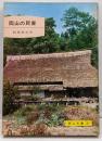 岡山の民家<岡山文庫>