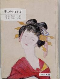 夢二のふるさと<岡山文庫>