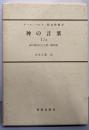 神の言葉 1/2 (教会教義学 第1巻第1分冊第)