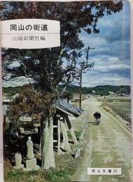 岡山の街道<岡山文庫 25>