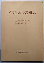 イスラエルの知恵