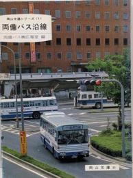 両備バス沿線 (岡山文庫 140 岡山交通シリーズ 1)