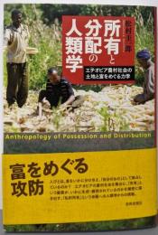 所有と分配の人類学─エチオピア農村社会の土地と富をめぐる力学