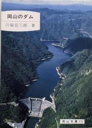 岡山のダム<岡山文庫 172>