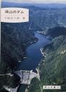 岡山のダム<岡山文庫 172>