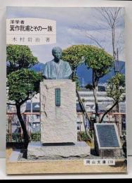 洋学者箕作阮甫とその一族<岡山文庫 170>