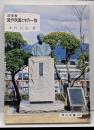 洋学者箕作阮甫とその一族<岡山文庫 170>