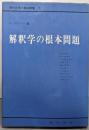 解釈学の根本問題 (現代哲学の根本問題 7)