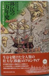 移民の一万年史: 人口移動・遙かなる民族の旅