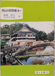 岡山の民間療法 下 (岡山文庫 175)