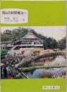 岡山の民間療法 下 (岡山文庫 175)