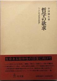 哲学の欲求 : ヘーゲルの「欲求の哲学」