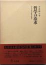 哲学の欲求 : ヘーゲルの「欲求の哲学」