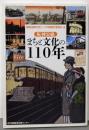 阪神沿線まちと文化の110年