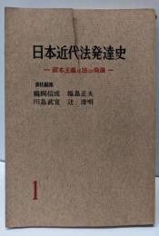 講座日本近代法発達史〈第1〉