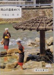 岡山の温泉めぐり<岡山文庫 176>