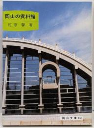 岡山の資料館 (岡山文庫 156)