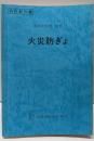 火災防ぎょ（消防教科書）