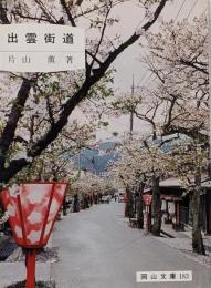 出雲街道 : 岡山の出雲街道<岡山文庫 183>